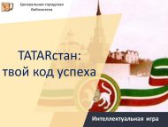«TATARстан: синең уңыш коды» интеллектуаль уены (12+)