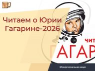 «Юрий Гагарин турында укыйбыз – 2026» төбәкара акциясе (0+)