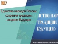 «Россия халыклары бердәмлеге: гореф-гадәтләрне саклап, киләчәккә юл салабыз» китапханәләр өчен Бөтенроссия бәйгесендә катнашырга чакырабыз (18+)