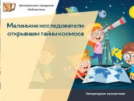 «Нәни тикшеренүчеләр: космос серләрен ачабыз» әдәби сәяхәте (0+)