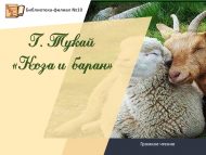 Громкое чтение. Г. Тукай «Коза и баран» (0+)