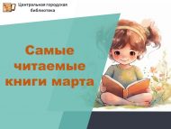 Самые читаемые книги марта (0+)