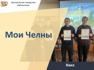 «Минем Чаллы» квизы (12+)