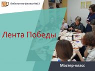 «Җиңү тасмасы» мастер-классы (12+)