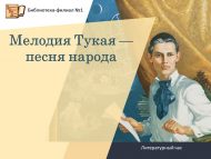 Литературный вечер «Мелодия Тукая — песня народа» (12+)
