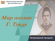 Литературный праздник «Мир поэзии Г.Тукая» (6+)