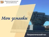 «Минем якташлар» патриотлык сәгате (6+)
