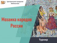«Россия халыклары мозаикасы» турниры (12+)