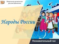 «Россия халыклары» танып белү сәгате (6+)