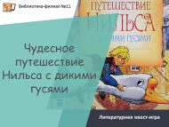 Литературная квест-игра по книге Сельмы Лагерлеф «Чудесное путешествие Нильса с дикими гусями» (6+)