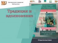 «Гореф-гадәт һәм илһам» күргәзмәсе ачылу (6+)