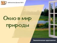 Экологическая кругосветка «Окно в мир природы» (12+)