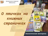 «Китап битләрендәге кошчыклар турында» экологик викторина (6+)