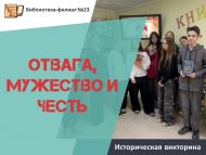 «Батырлык, кыюлык һәм намус» тарихи викторинасы (12+)