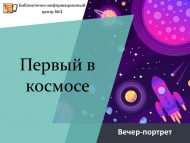 Вечер-портрет «Первый в космосе» (18+)