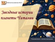«Уку планетасының йолдызлы тарихлары» танып белү-уен программасы (6+)