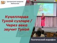 Поэтический марафон «Күңелләрдә Тукай сүзләре // Через века звучит Тукай» (0+)