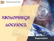 «Космосны яулаучылар» видеосәяхәте (6+)
