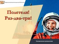 «Очабыз! Бер-ике-өч!» космик сәяхәтләр (6+)