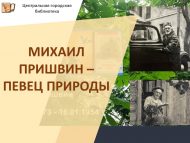 Михаил Пришвин – табигать җырчысы