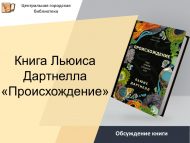 Обсуждение книги Льюиса Дартнелла «Происхождение» (18+)