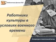 «Мәдәният хезмәткәрләре сугыш чоры шартларында» әдәби-тематик кичәсе (12+)