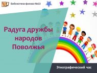 «Идел буе халыклары дуслыгы» этнографик сәгате (12+)