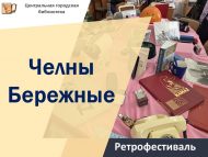 «Бережные Чаллы» ретро-фестивале (12+)