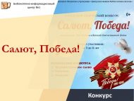 «Салют, Җиңү!» шәһәркүләм иҗади бәйгесе нәтиҗәләре (0+)
