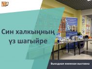 Выездная книжная выставка «Син халкыңның үз шагыйре» (12+)