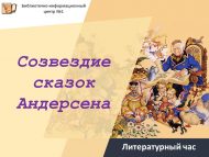 «Андерсен әкиятләре йолдызлыгы» әдәби сәгате (0+)