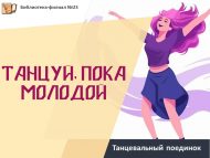 Танцевальный поединок «Танцуй, пока молодой» (12+)