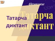 «Татарча диктант» акциясе!