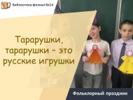«Тарарушки, тарарушки – бу рус уенчыклары» фольклор бәйрәме (6+)