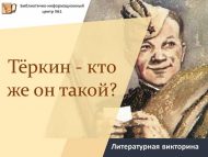 «Тёркин – кем ул?» әдәби викторинасы (12+)
