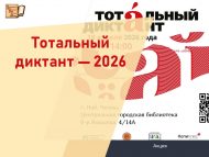 «Тоталь диктант – 2026» акциясендә катнашырга чакырабыз (18+)