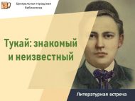 Литературная встреча «Тукай: знакомый и неизвестный» (12+)