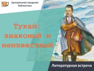 «Тукай: таныш һәм таныш түгел» әдәби очрашуы (12+)