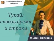 «Тукай: вакыт һәм юллар аша» онлайн-викторинасы (12+)