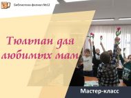 «Яраткан әниләргә лалә чәчәге» мастер-классы (0+)