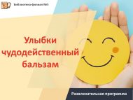 Развлекательная программа «Улыбки чудодейственный бальзам» (18+)