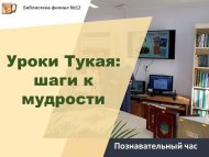 «Тукай дәресләре: зирәклеккә адымнар» танып белү сәгате (0+)