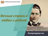 «Мәхәббәт һәм туган як турында мәңгелек юллар» әдәби сәгате (6+)