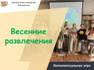 «Язгы күңел ачулар» интеллектуаль уены (6+)