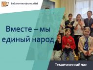 «Бергә – без бердәм халык» тематик сәгате (6+)