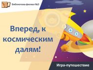 «Алга, космик киңлекләргә!» уен-сәяхәте (12+)