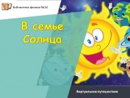 «Кояш гаиләсендә» виртуаль сәяхәте (6+)