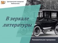 «Әдәбият көзгесендә» танып белү программасы (12+)