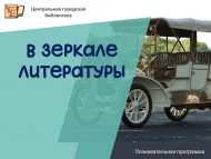«Әдәбият көзгесендә» танып белү программасы (12+)