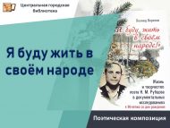 «Мин үз халкымда яшәрмен» шигъри композиция (12+)